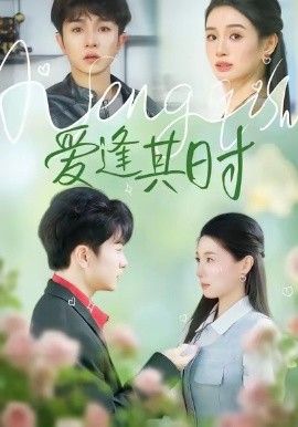 愛(ài)逢其時(shí)(全集)