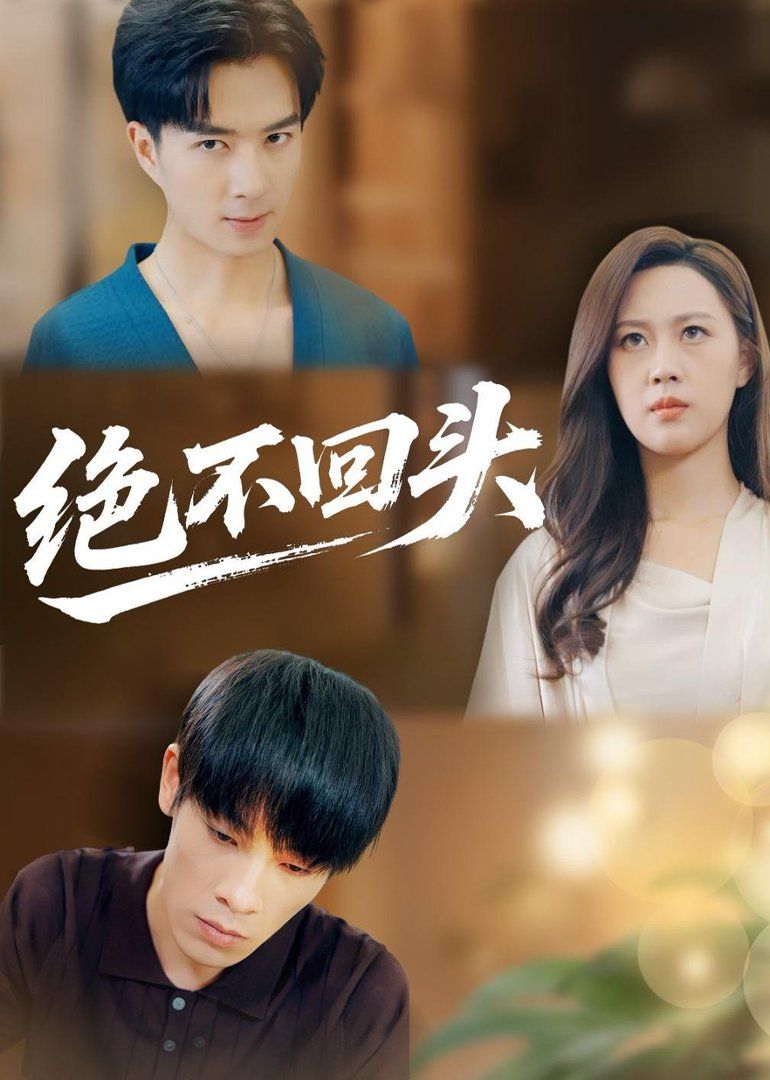 絕不回頭（2026）(全集)