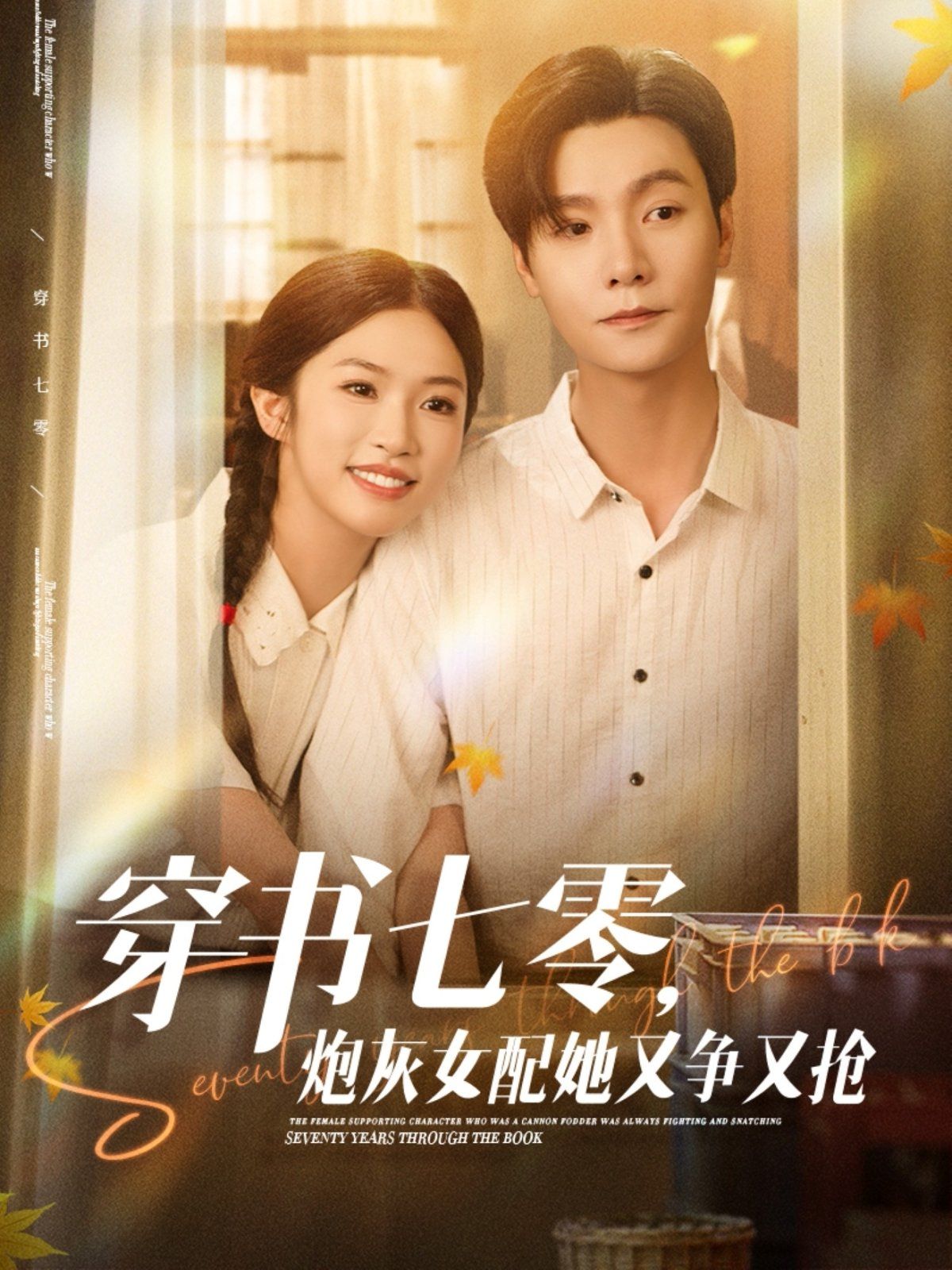 穿書七零，炮灰女配她又爭又搶(全集)