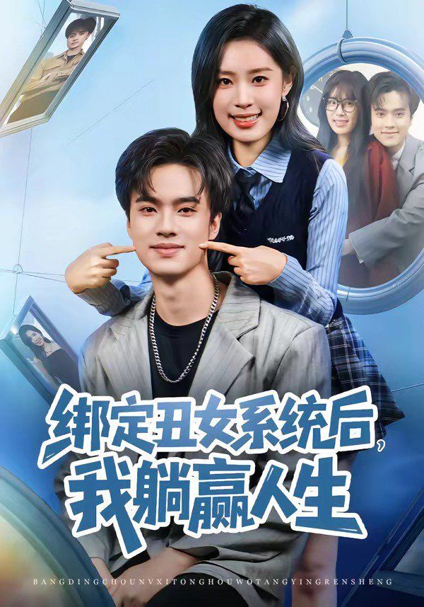 綁定丑女系統后，我躺贏人生(全集)