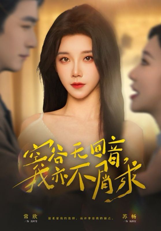 空谷無(wú)回音，我亦不屑求(全集)