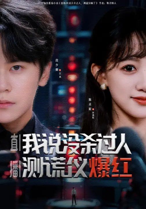 直播:我說(shuō)沒(méi)殺過(guò)人,測(cè)謊儀爆紅(全集)