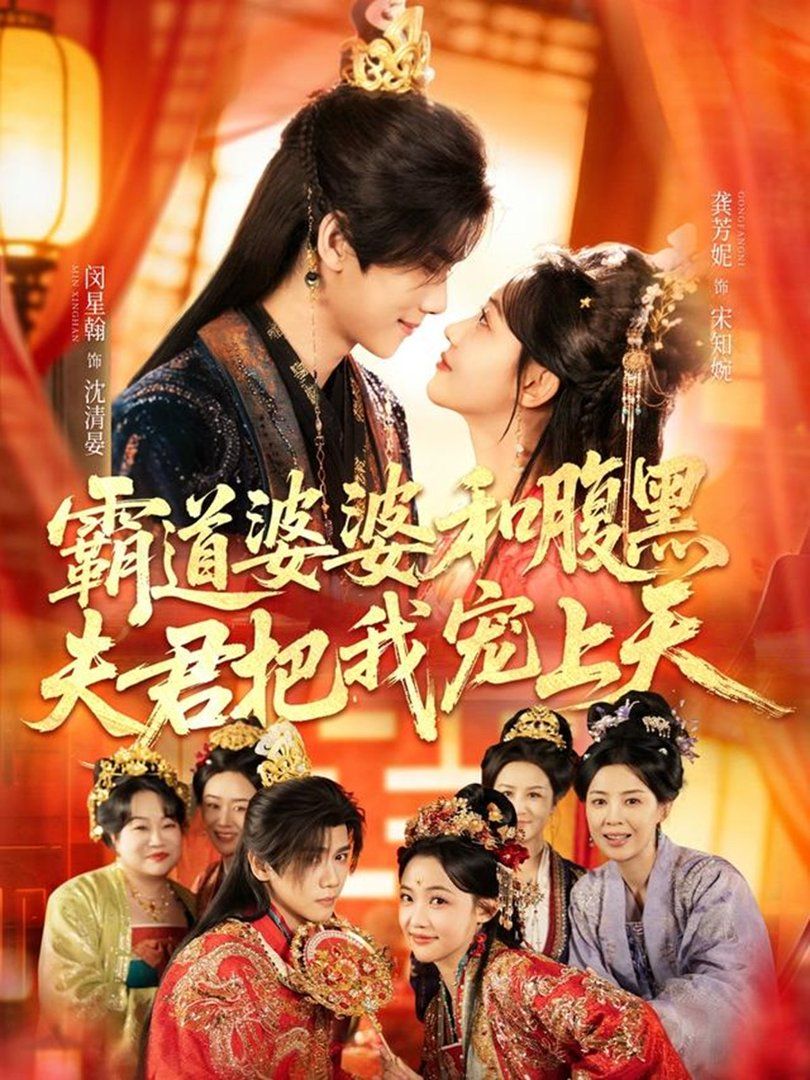 霸道婆婆和腹黑夫君把我寵上天（四個婆婆和腹黑夫君把我寵上天）(全集)