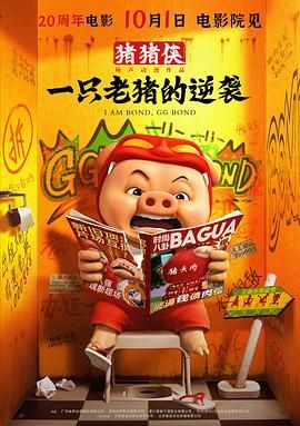 豬豬俠·一只老豬的逆襲