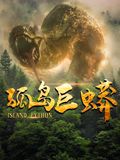 孤島巨蟒