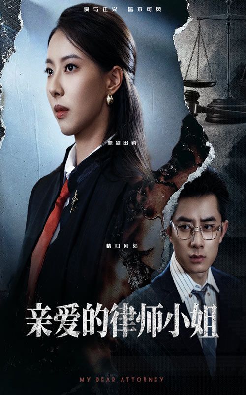 親愛的律師小姐(全集)