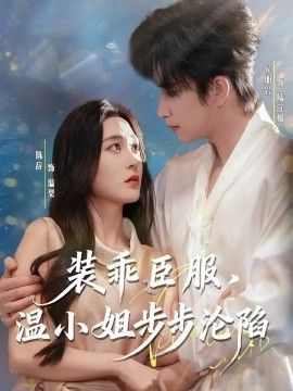 裝乖臣服，溫小姐步步淪陷(全集)