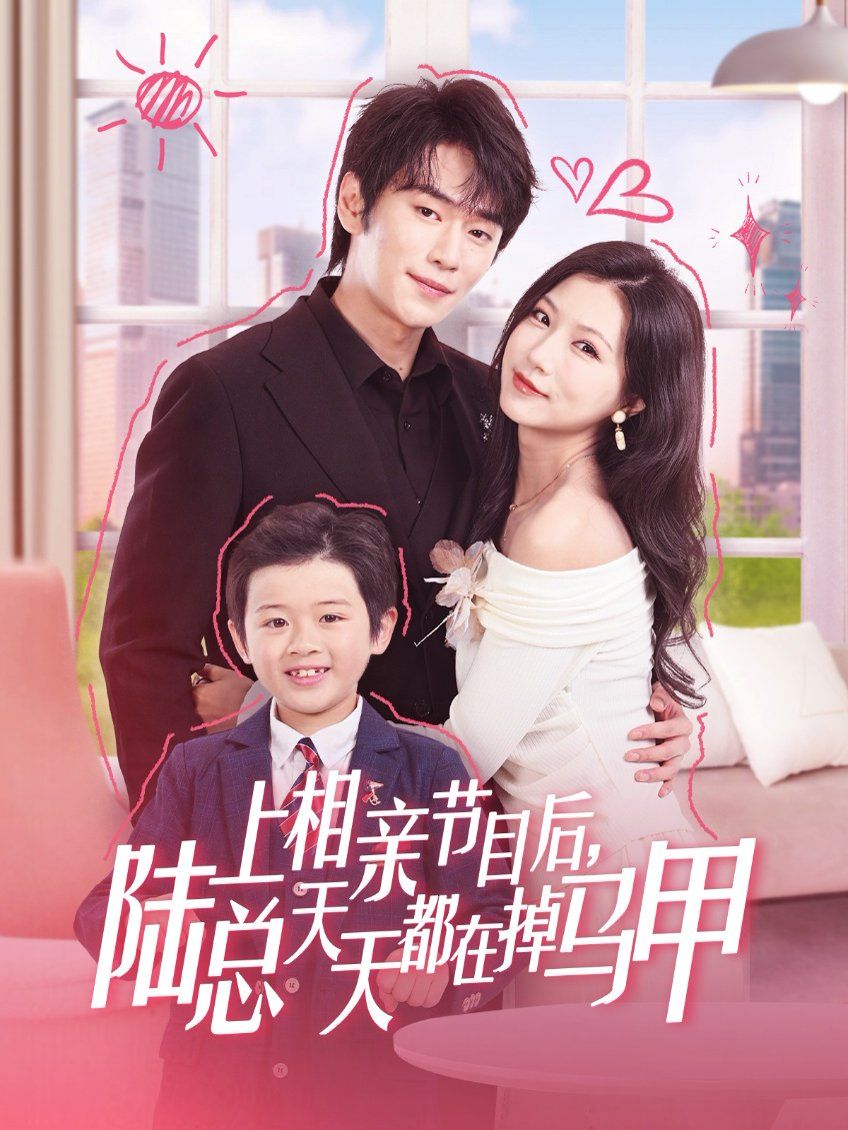 上相親節目后陸總天天都在掉馬甲(全集)