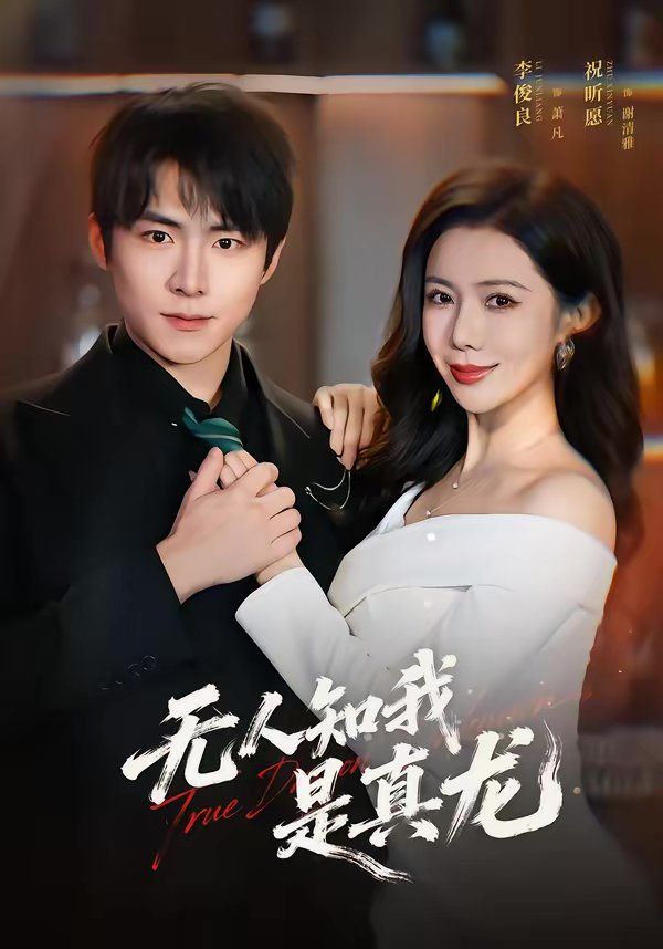 無人知我是真龍(全集)