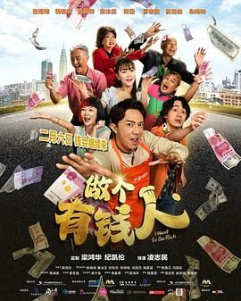 做個有錢人普通話版