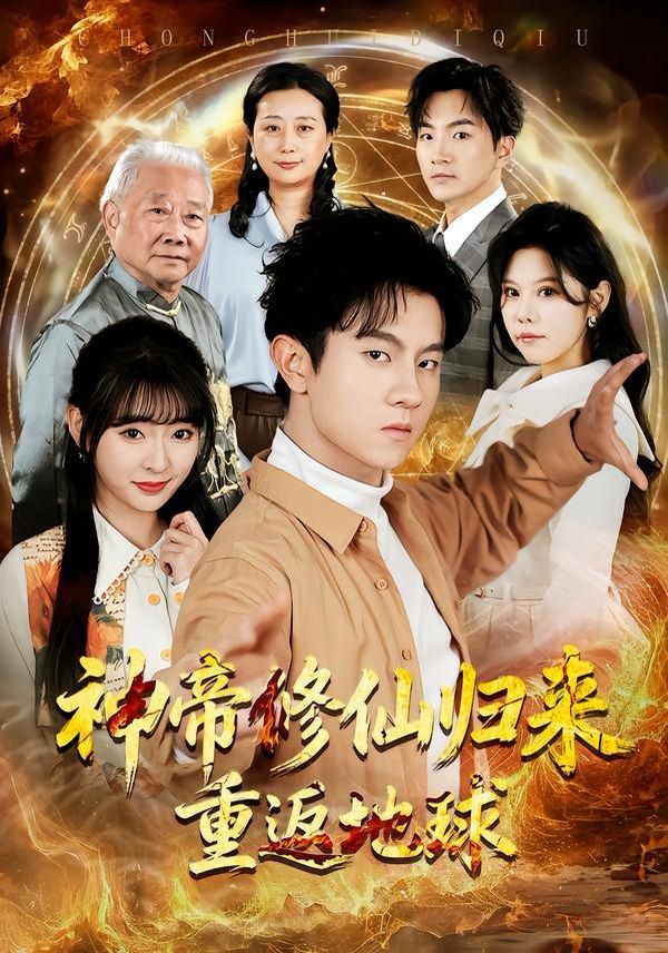 神帝修仙歸來重返地球(全集)
