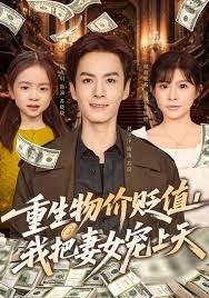 重生物價貶值我把妻女寵上天(全集)