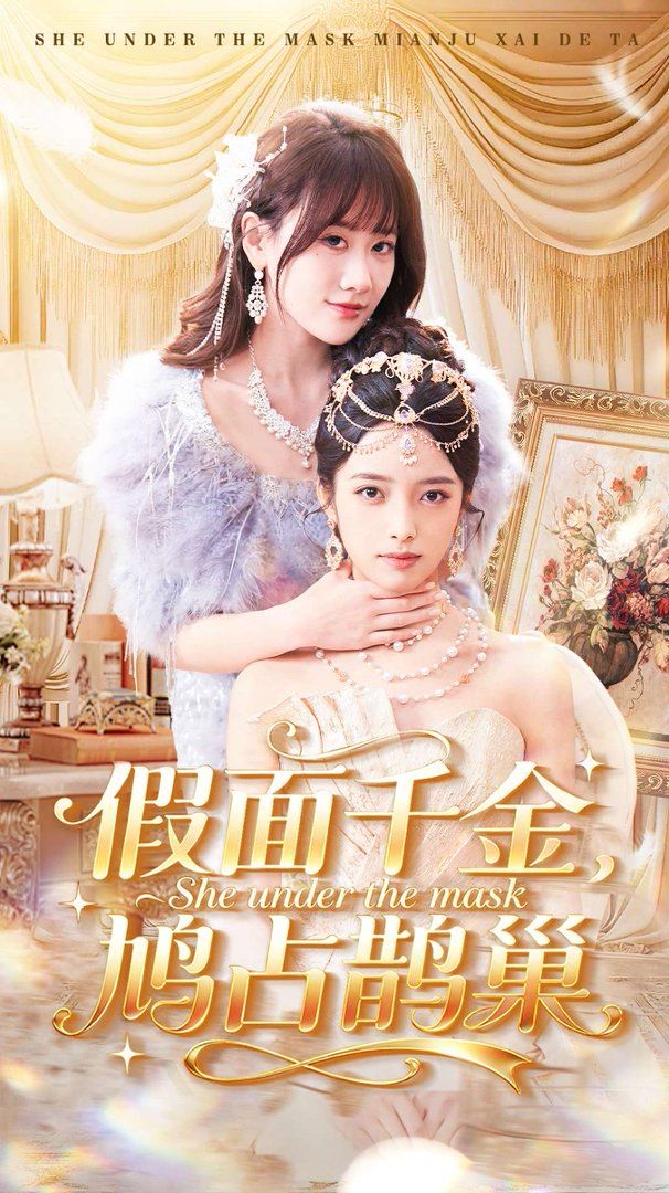 假面千金，鳩占鵲巢(全集)
