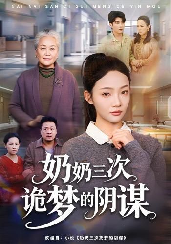 奶奶三次詭夢(mèng)的陰謀(全集)