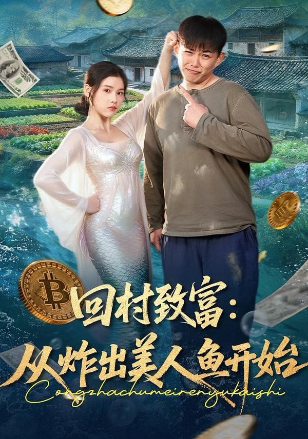 回村致富：從炸出美人魚開始(全集)