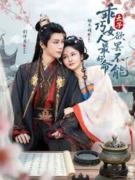 乖巧女人最好命，太子欲罷不能(全集)