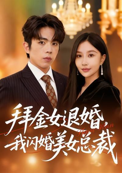拜金女退婚，我閃婚美女總裁(全集)
