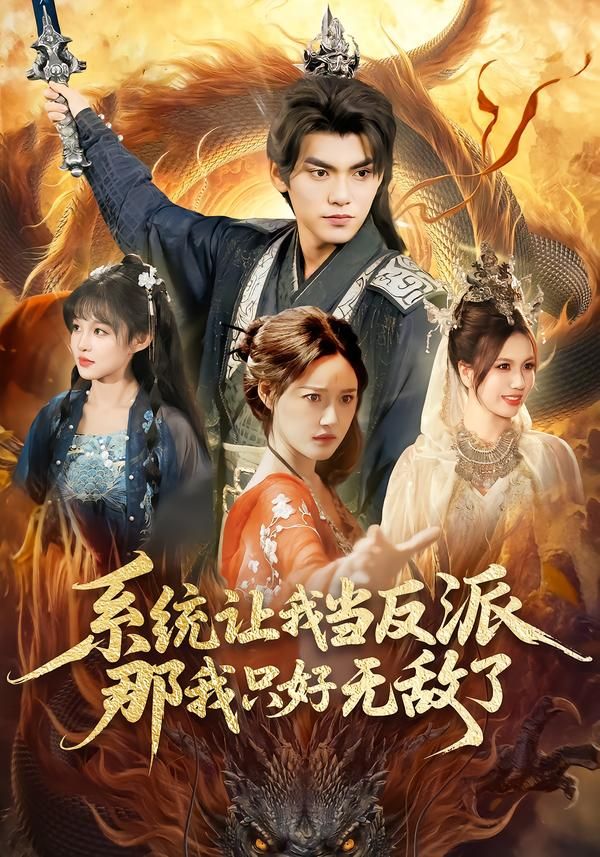 系統讓我當反派，那我只好無敵了(全集)