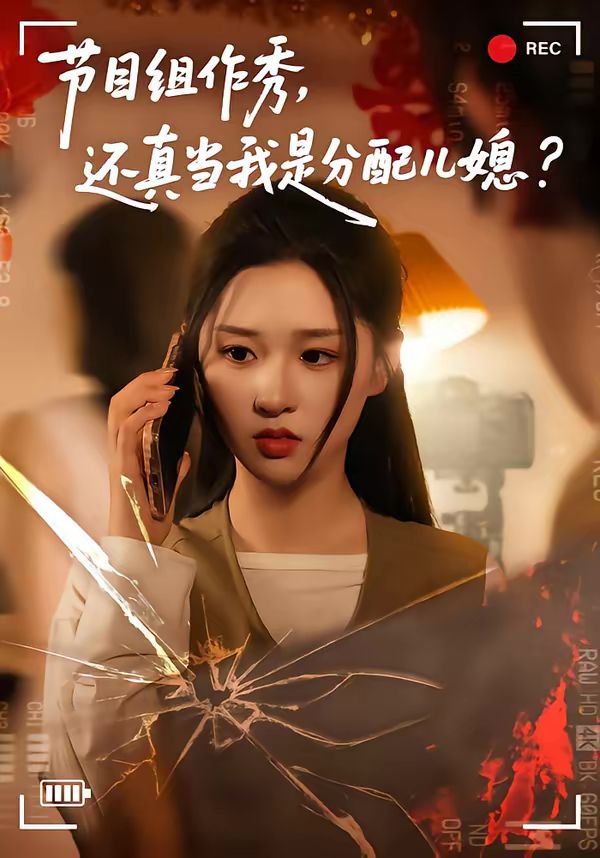 節目組作秀，還真當我是分配兒媳(全集)