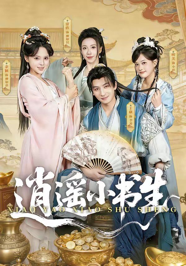 逍遙小書生（2026）(全集)