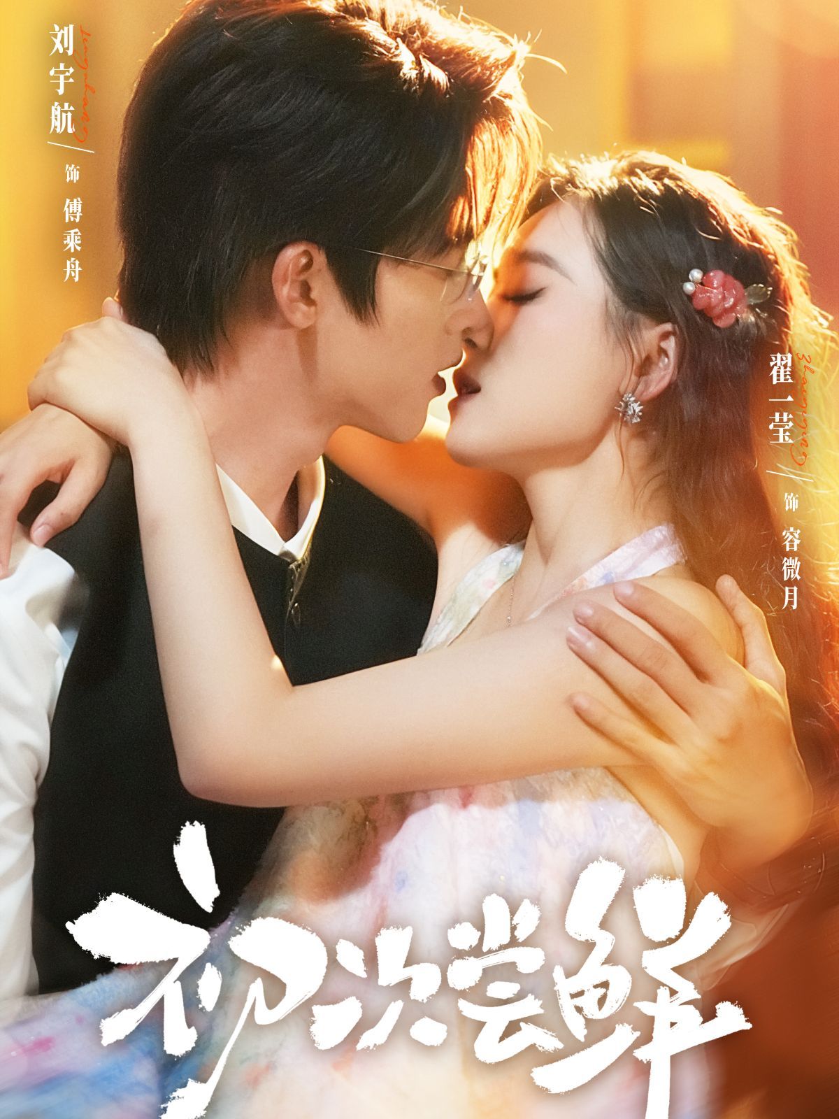 初次嘗鮮(全集)