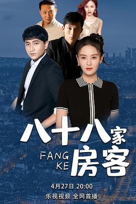 八十八家房客第15集