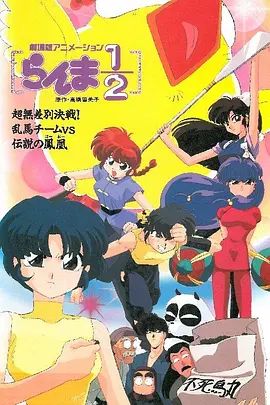 亂馬：OVA特別篇/無差別格斗對鳳凰