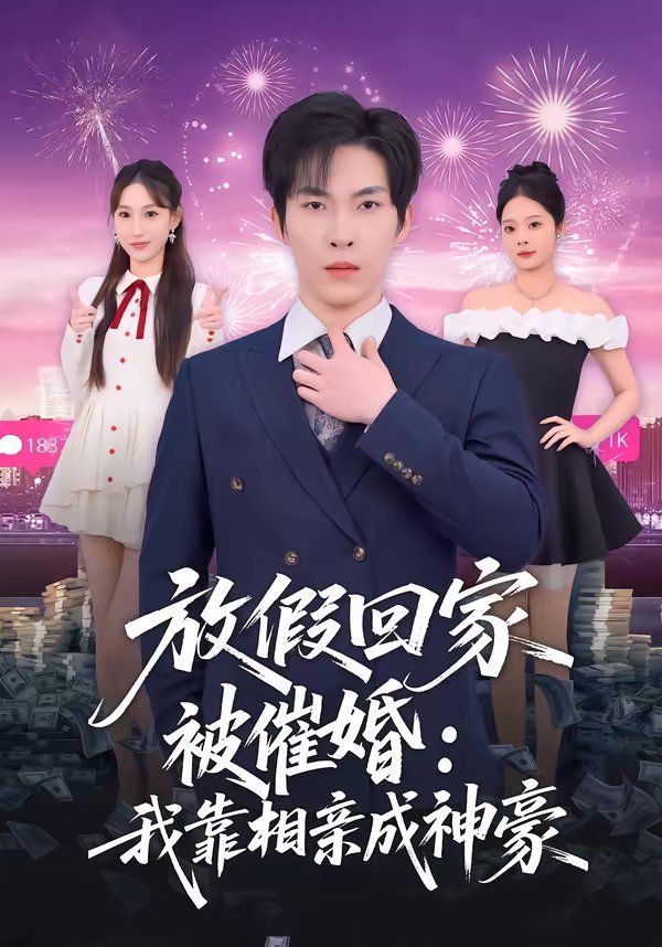 放假回家被催婚：我靠相親成神豪(全集)