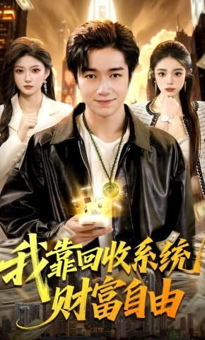 我靠回收系統(tǒng)財(cái)富自由(全集)