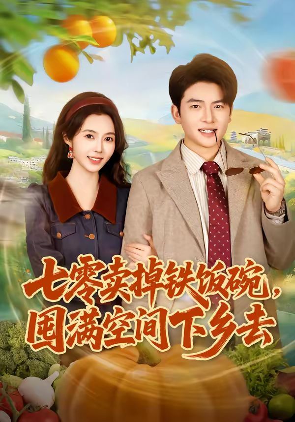 七零賣掉鐵飯碗，囤滿空間下鄉(xiāng)去(全集)