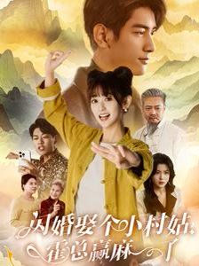 閃婚娶個(gè)小村姑，霍總贏麻了(全集)