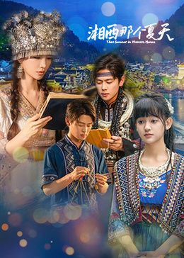 湘西那個夏天(全集)
