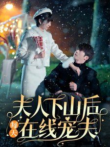 夫人下山后每天在線寵夫(全集)
