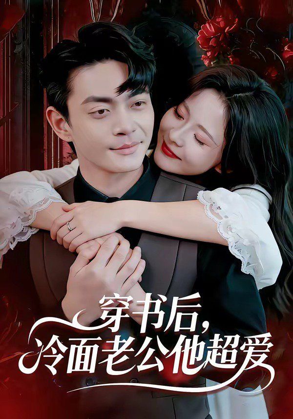 穿書后，冷面老公他超愛(全集)