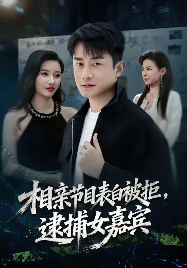 相親節目表白被拒，逮捕女嘉賓(全集)