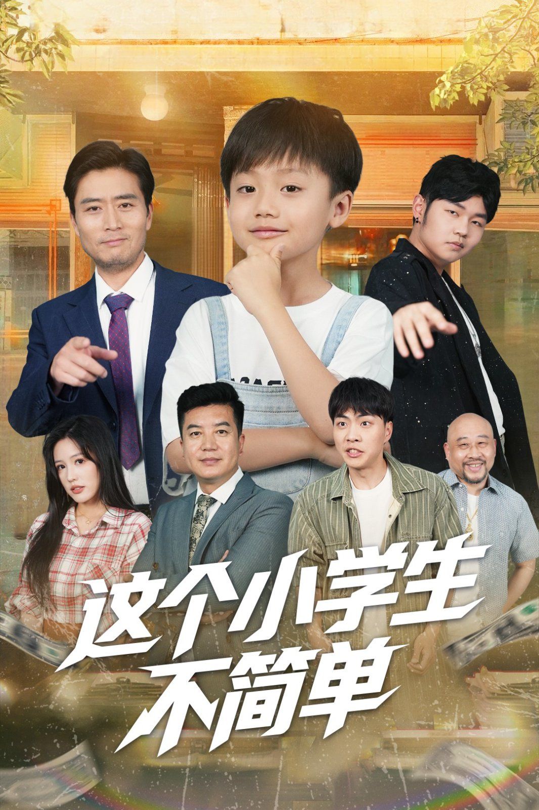 這個小學生不簡單(全集)