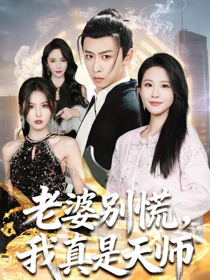 老婆別慌，我真是天師(全集)