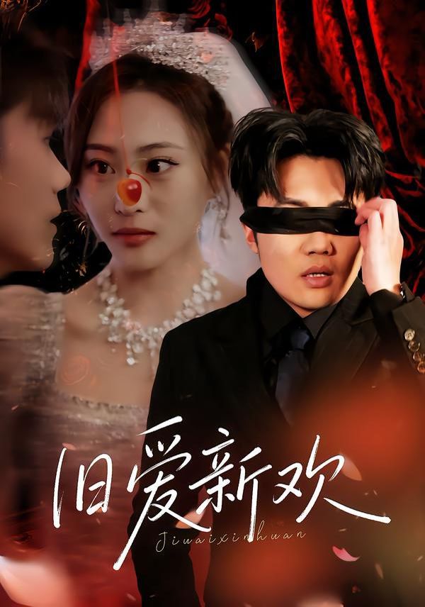 舊愛新歡(全集)