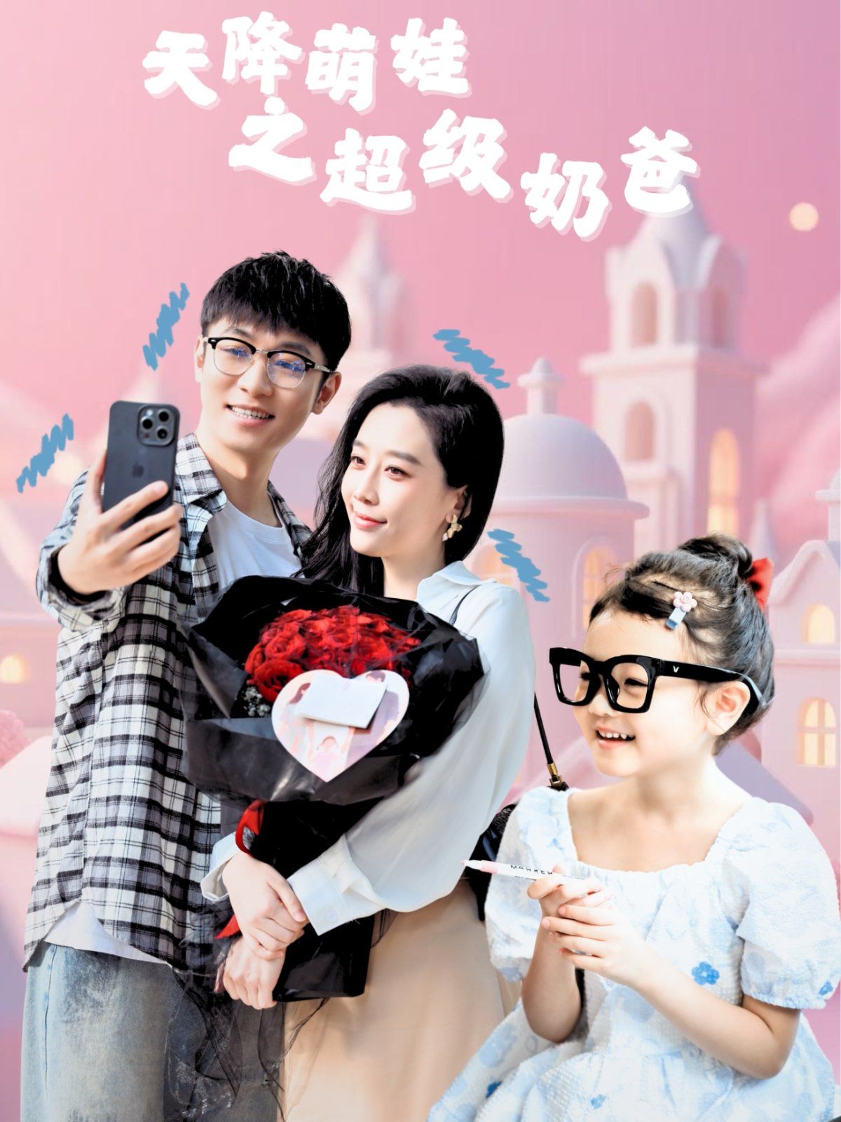 天降萌娃之超級奶爸(全集)