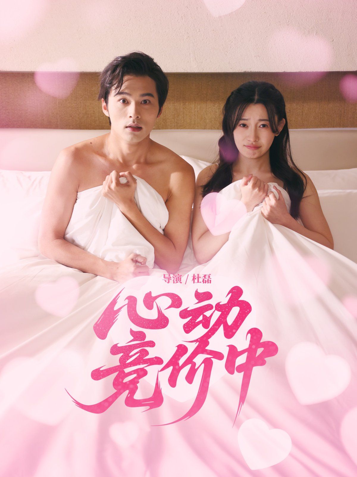 心動(dòng)競價(jià)中(全集)