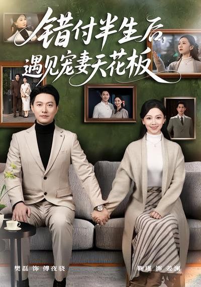 錯付半生后，遇見寵妻天花板(全集)