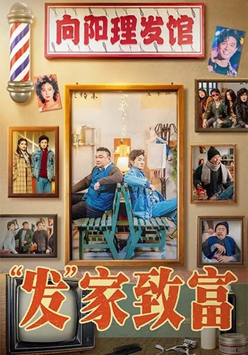 “發”家致富(全集)