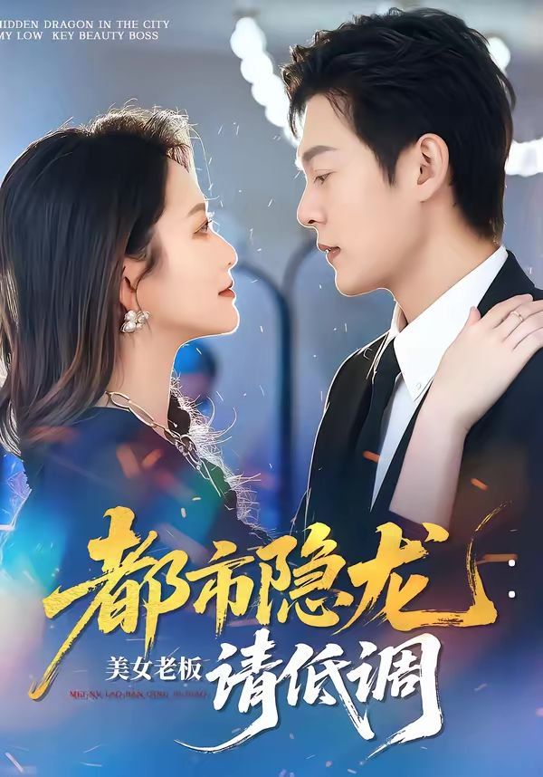 都市隱龍：美女老板請低調(diào)(全集)