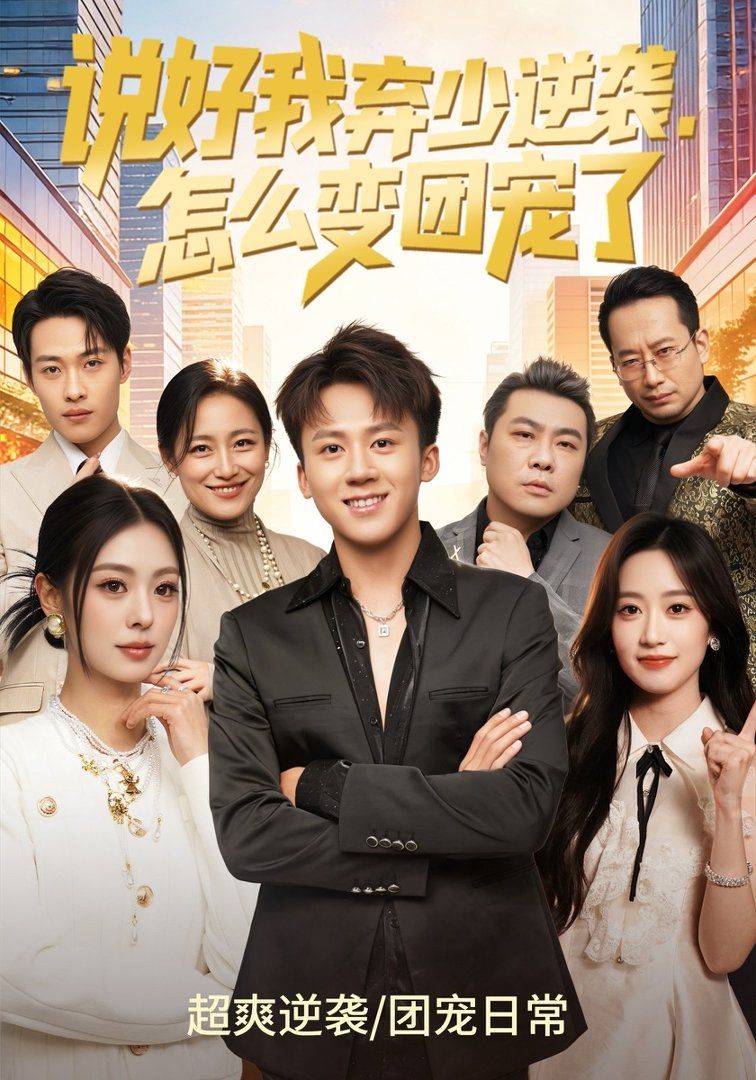 說好我棄少逆襲，怎么變團寵了(全集)