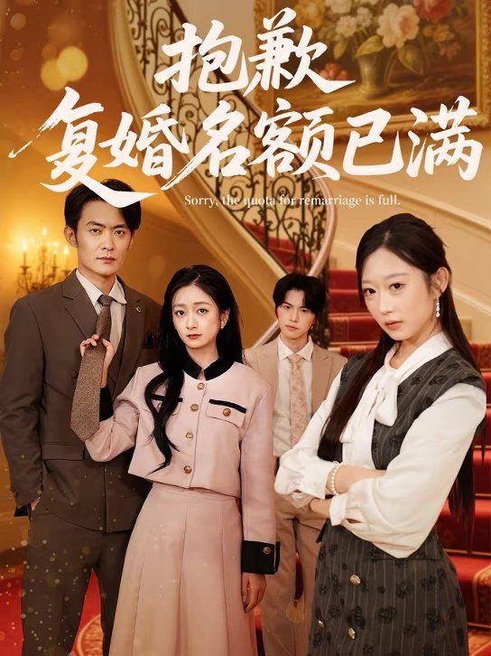 抱歉，復婚名額已滿(全集)
