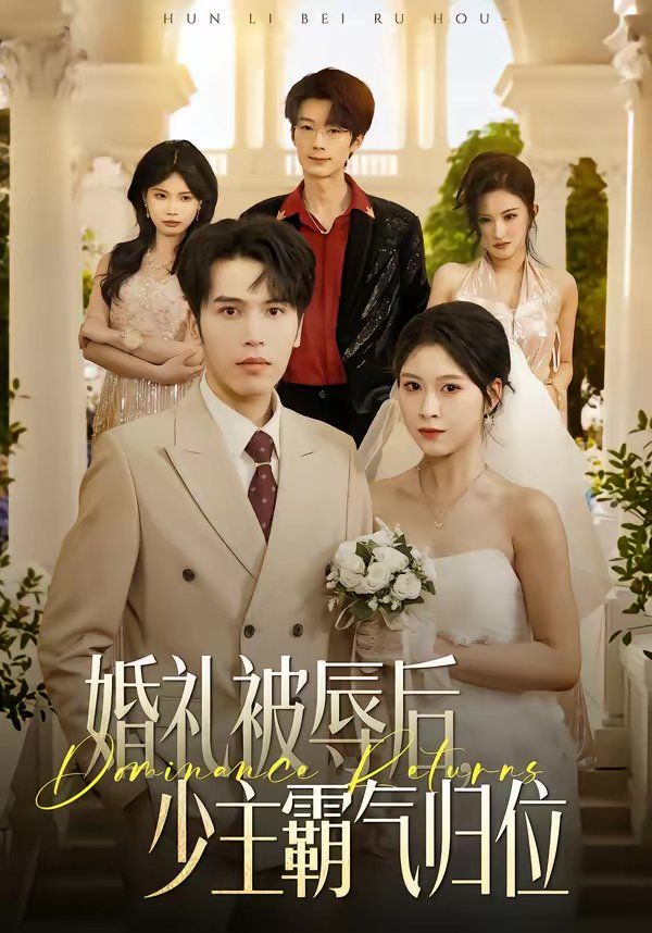 婚禮被辱后：少主霸氣歸位(全集)