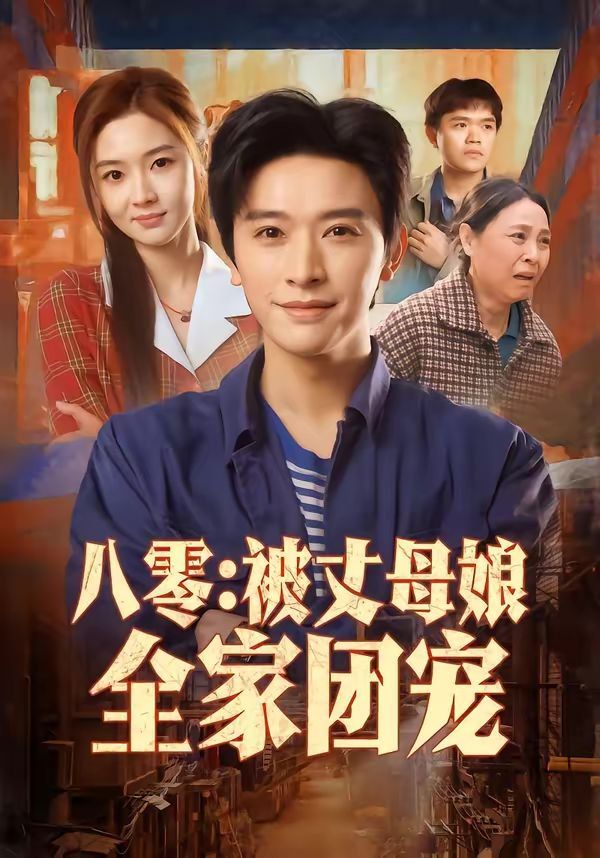 八零:被丈母娘全家團(tuán)寵(全集)