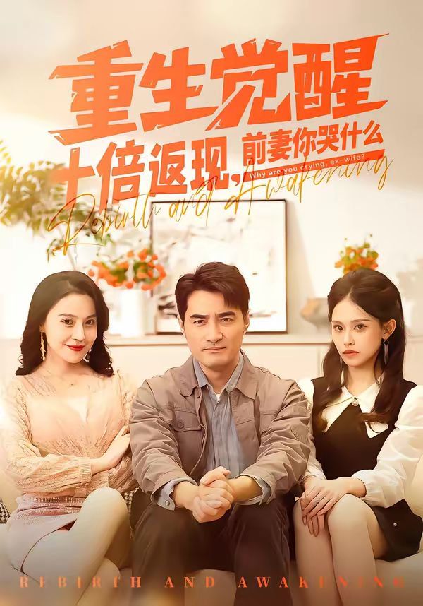 重生覺醒十倍返現，前妻你哭什么(全集)