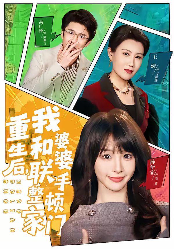 重生后，我和婆婆聯(lián)手整頓家門(全集)