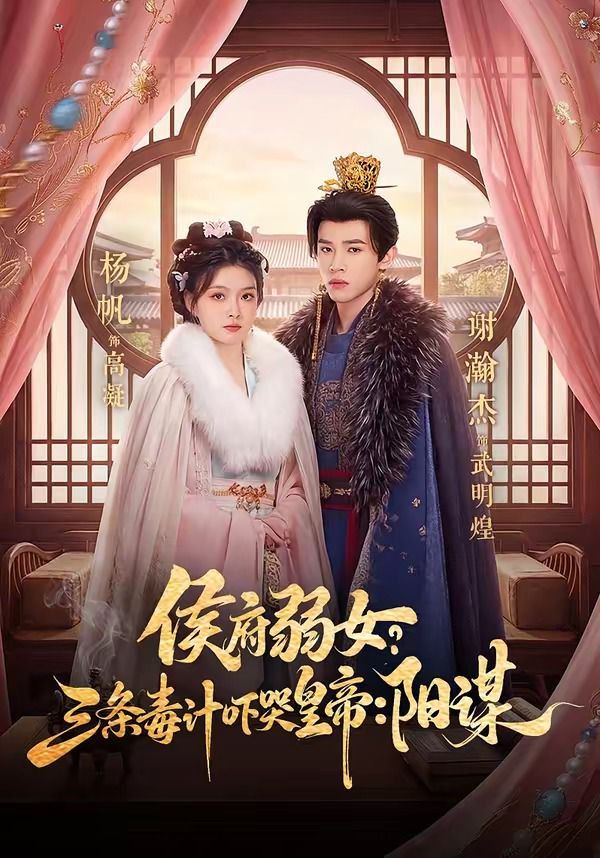 侯府弱女？三條毒計嚇哭皇帝：陽謀(全集)